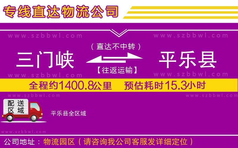 三門峽到平樂縣物流公司