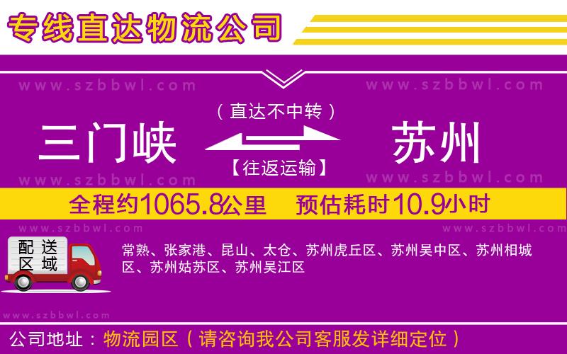 三門(mén)峽到蘇州物流公司