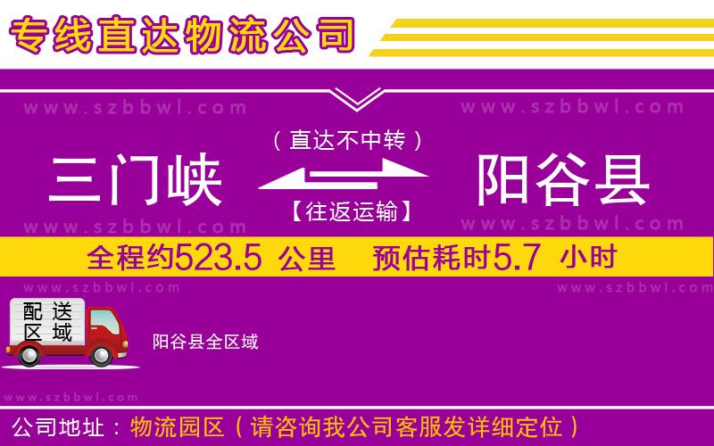 三門峽到陽(yáng)谷縣物流公司