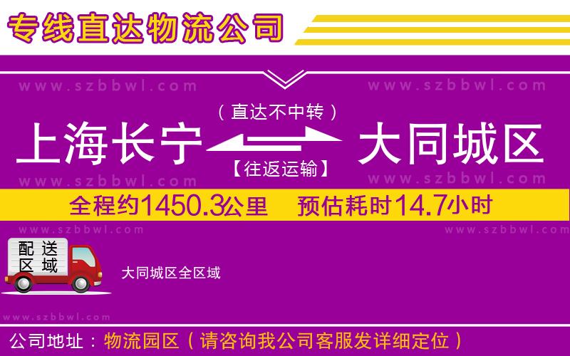 上海長(zhǎng)寧區(qū)到大同城區(qū)物流公司