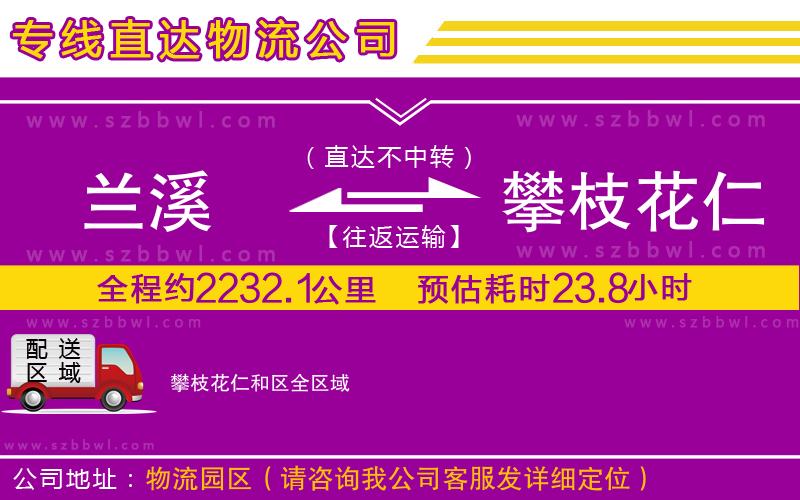 蘭溪到攀枝花仁和區(qū)物流專線