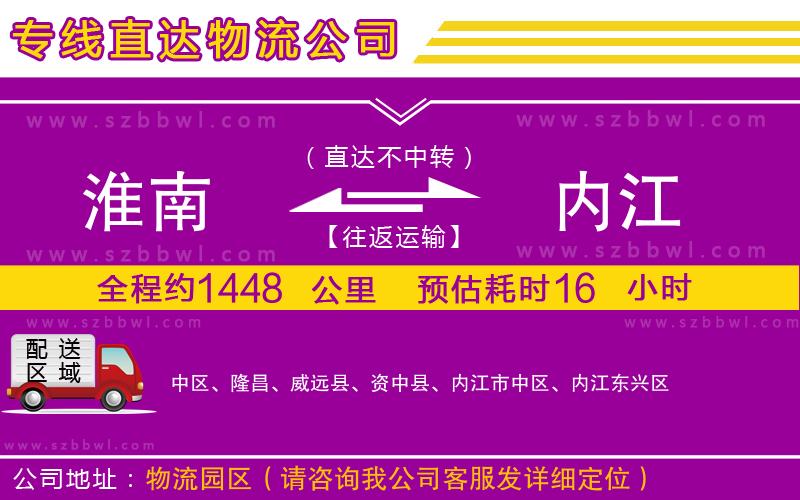 淮南到內(nèi)江物流公司