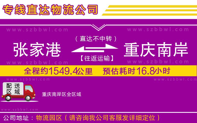 張家港到重慶南岸區(qū)貨運專線