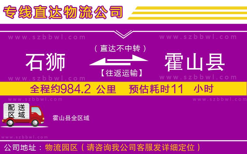 石獅到霍山縣貨運(yùn)專線