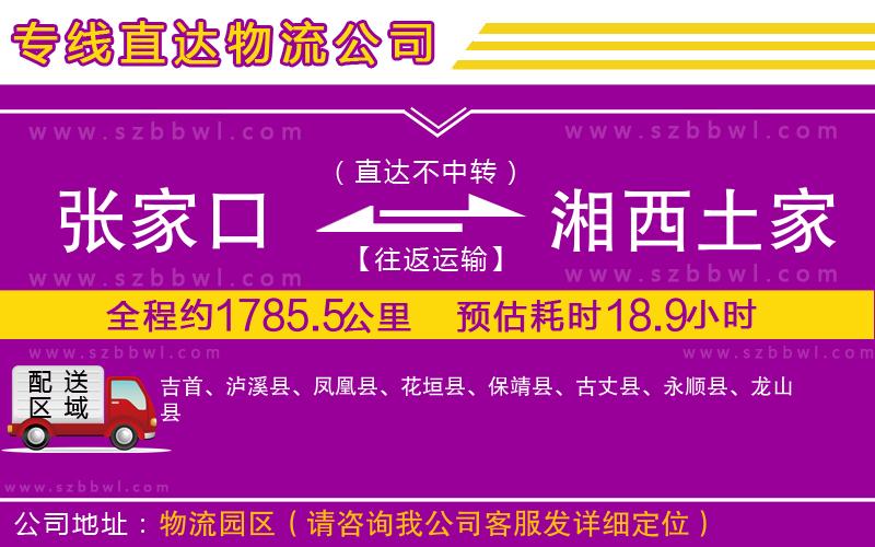 張家口到湘西土家族苗族自治州物流專線