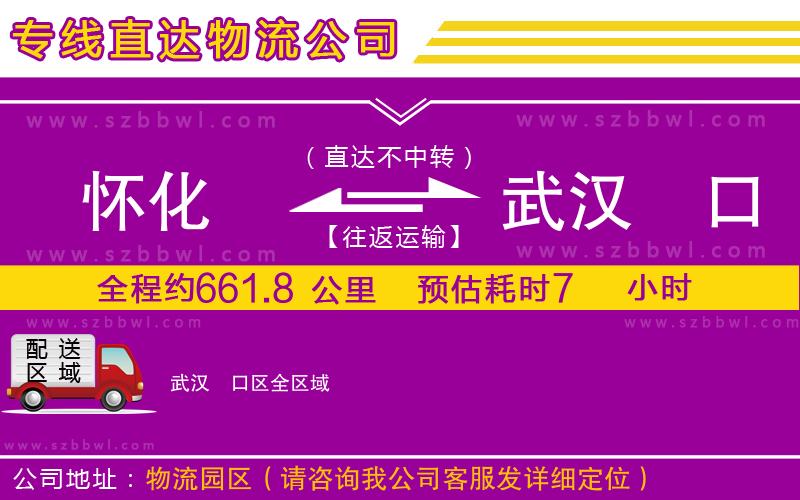 懷化到武漢硚口區(qū)物流公司