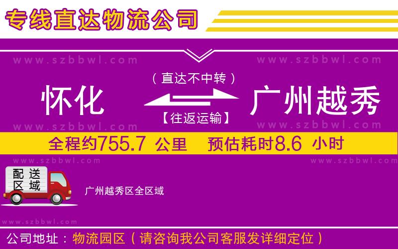 懷化到廣州越秀區(qū)物流專線