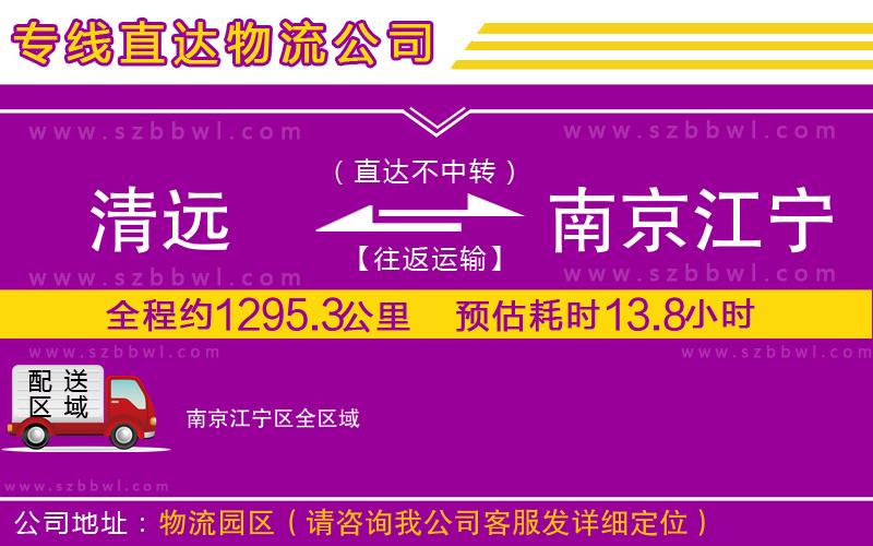 清遠(yuǎn)到南京江寧區(qū)物流公司