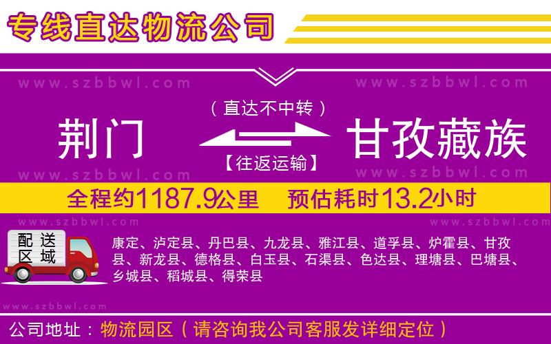 荊門到甘孜藏族自治州物流公司