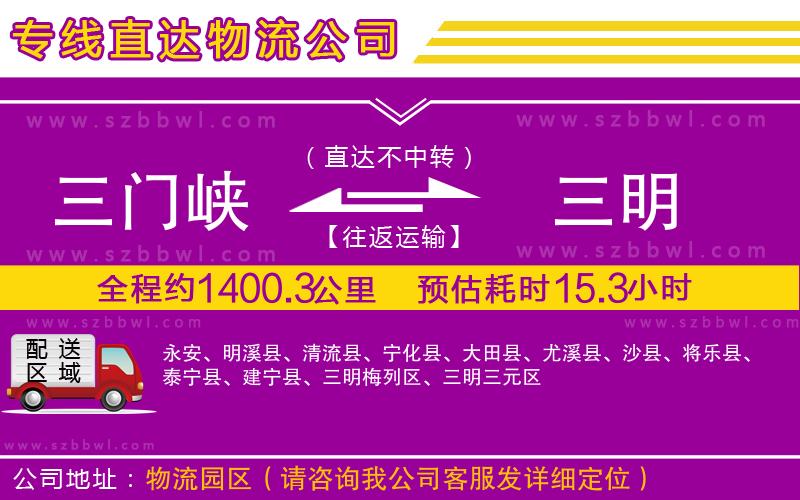 三門峽到三明物流公司