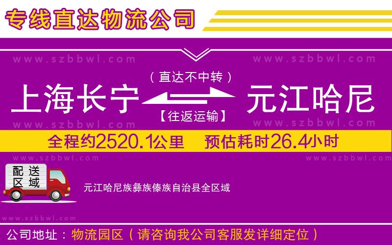 上海長(zhǎng)寧區(qū)到元江哈尼族彝族傣族自治縣物流公司