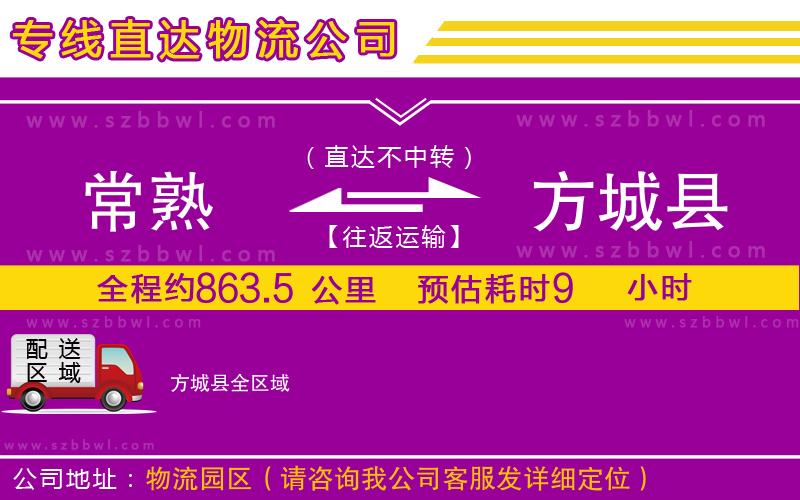 常熟到方城縣貨運(yùn)專(zhuān)線(xiàn)