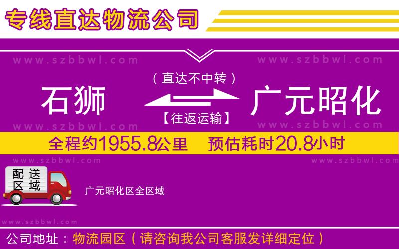 石獅到廣元昭化區(qū)貨運(yùn)專線