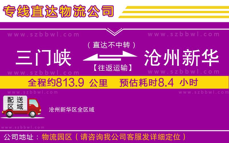 三門峽到滄州新華區(qū)物流公司