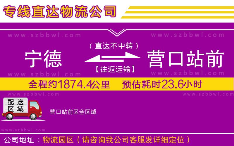 寧德到營口站前區(qū)物流公司