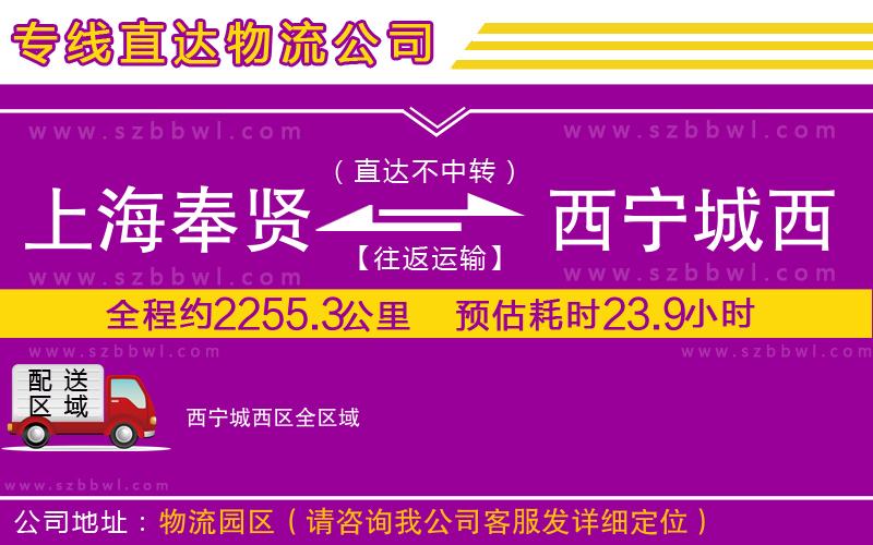 上海奉賢區(qū)到西寧城西區(qū)物流公司