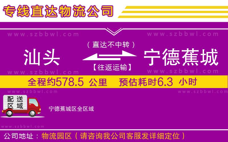 汕頭到寧德蕉城區(qū)貨運專線