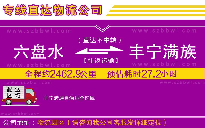 六盤(pán)水到豐寧滿族自治縣物流專線