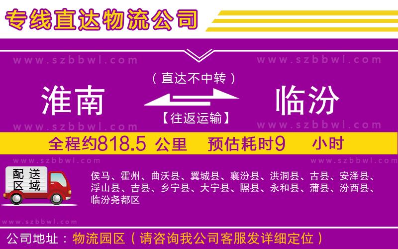 淮南到臨汾物流專線