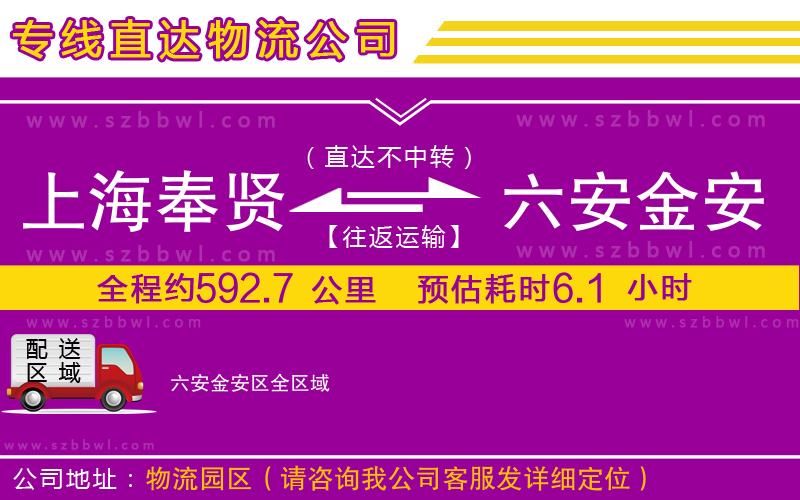 上海奉賢區(qū)到六安金安區(qū)物流公司