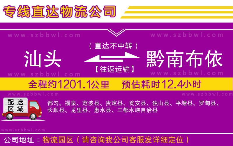 汕頭到黔南布依族苗族自治州貨運(yùn)專線