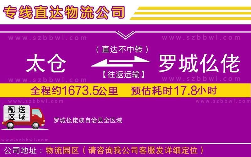 太倉(cāng)到羅城仫佬族自治縣貨運(yùn)專(zhuān)線(xiàn)