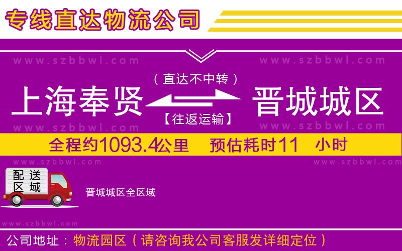 上海奉賢區(qū)到晉城城區(qū)物流專線