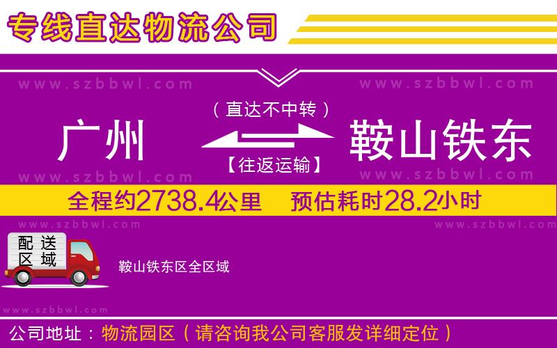 廣州到鞍山鐵東區(qū)物流公司