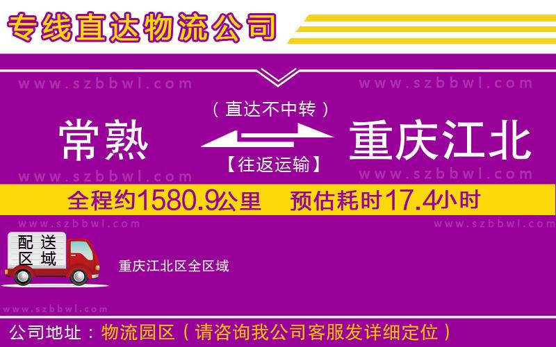 常熟到重慶江北區(qū)貨運(yùn)專線
