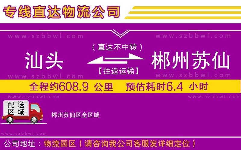 汕頭到郴州蘇仙區(qū)貨運(yùn)專(zhuān)線(xiàn)