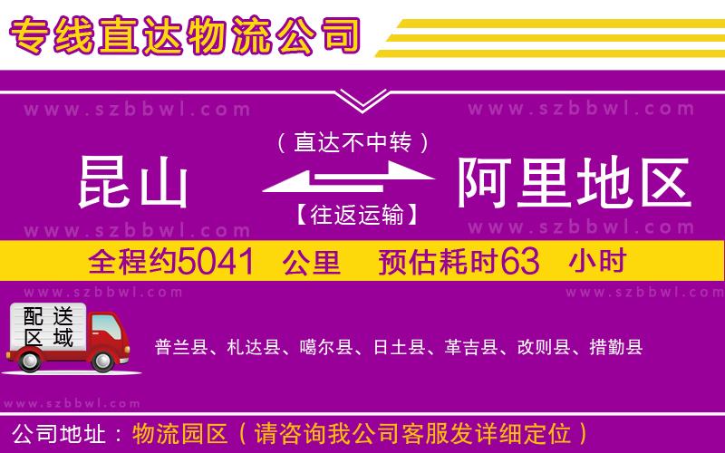 昆山到阿里地區(qū)貨運(yùn)專線