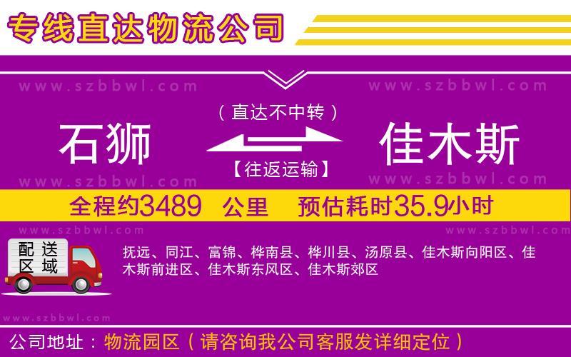 石獅到佳木斯貨運專線