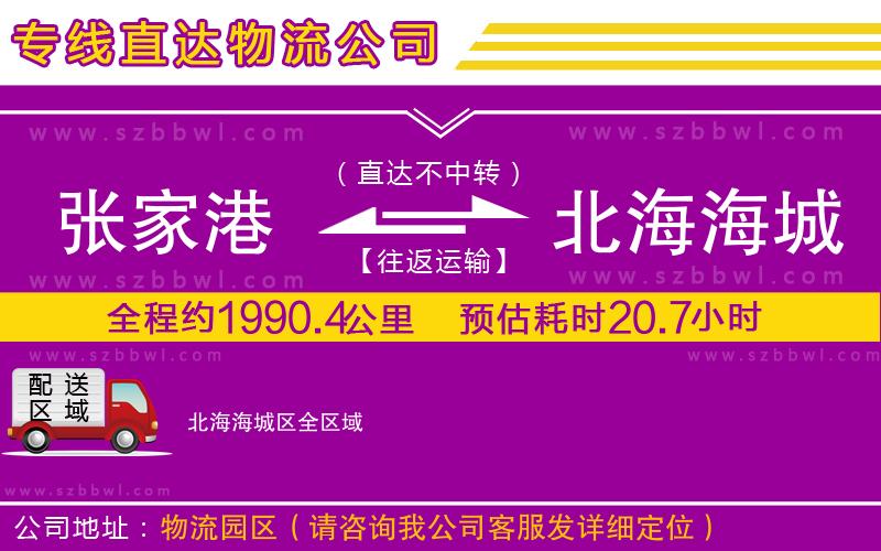 張家港到北海海城區(qū)貨運(yùn)專(zhuān)線