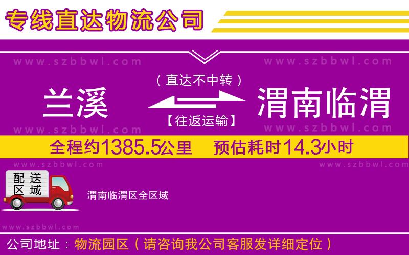 蘭溪到渭南臨渭區(qū)物流公司