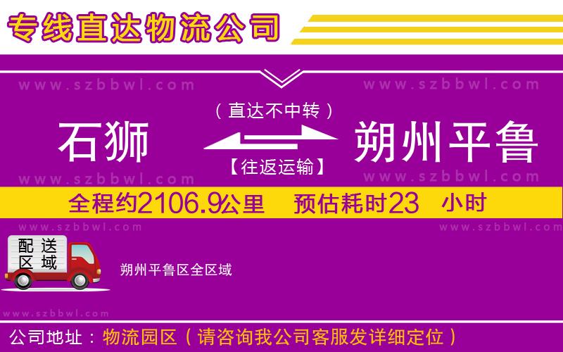 石獅到朔州平魯區(qū)貨運專線