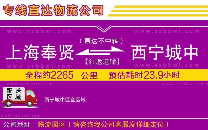 上海奉賢區(qū)到西寧城中區(qū)物流公司