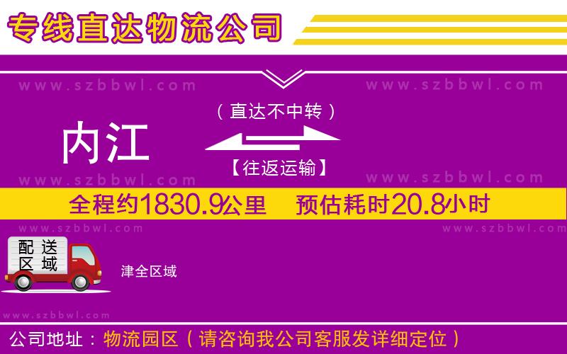 內(nèi)江到津物流公司