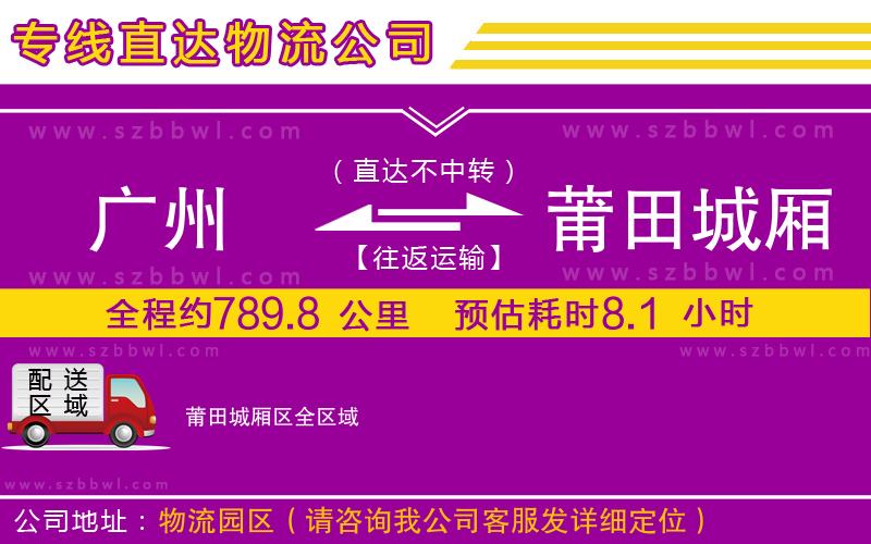 廣州到莆田城廂區(qū)物流公司