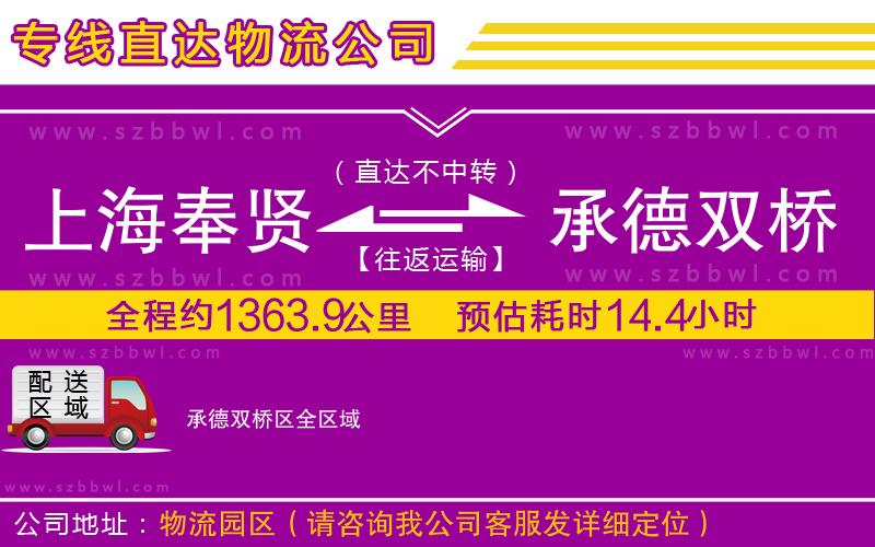 上海奉賢區(qū)到承德雙橋區(qū)物流公司