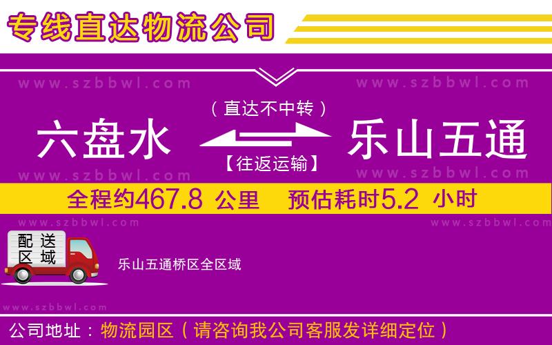 六盤水到樂山五通橋區(qū)物流公司