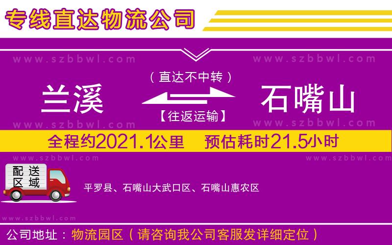 蘭溪到石嘴山物流公司
