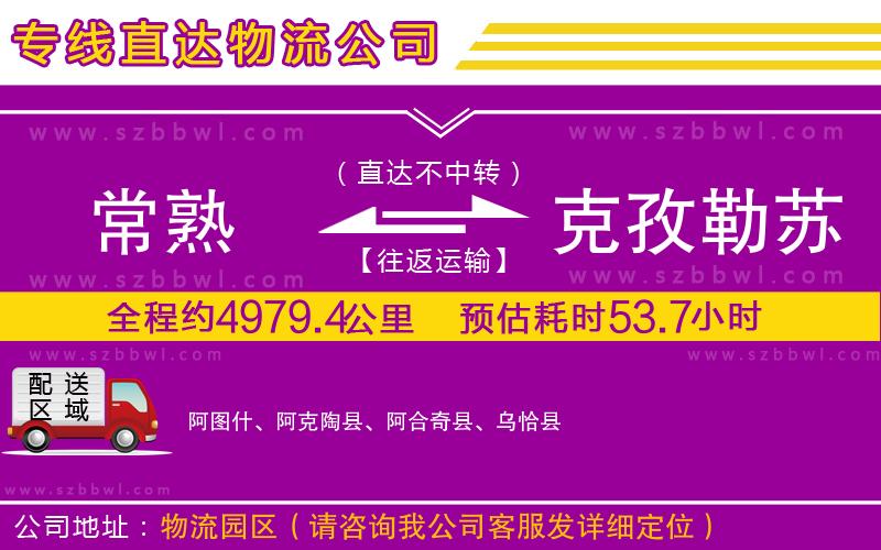 常熟到克孜勒蘇柯?tīng)柨俗巫灾沃葚涍\(yùn)專(zhuān)線(xiàn)