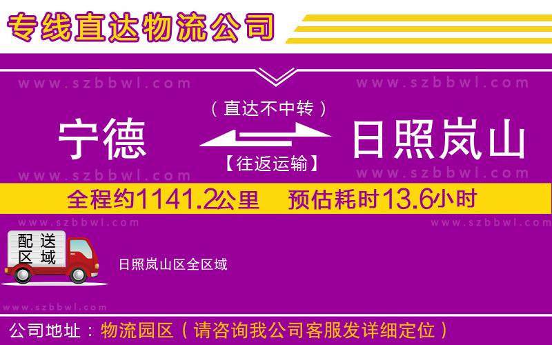 寧德到日照嵐山區(qū)物流公司