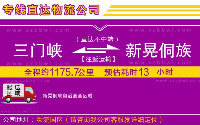 三門峽到新晃侗族自治縣物流公司