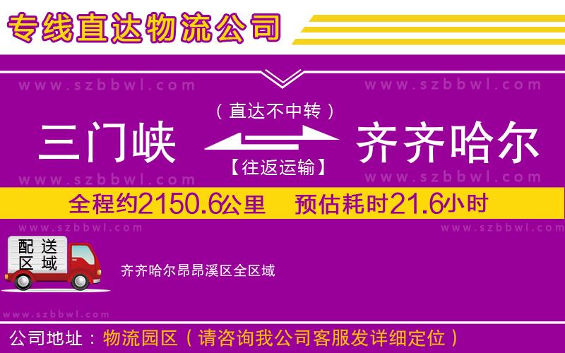 三門(mén)峽到齊齊哈爾昂昂溪區(qū)物流專(zhuān)線