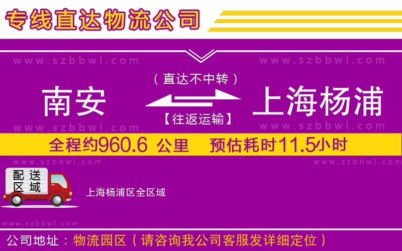 南安到上海楊浦區(qū)貨運(yùn)專線