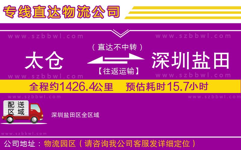 太倉(cāng)到深圳鹽田區(qū)貨運(yùn)專線