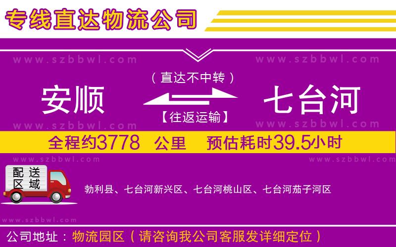 安順到七臺河物流公司