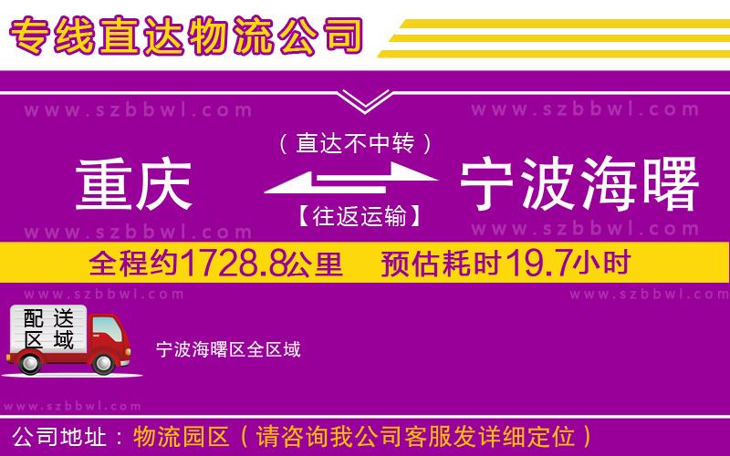 重慶到寧波海曙區(qū)貨運(yùn)專(zhuān)線