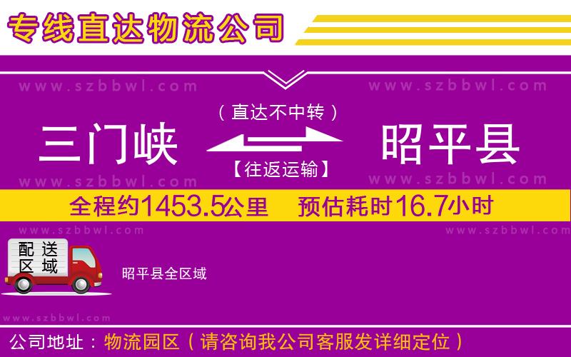 三門峽到昭平縣物流公司